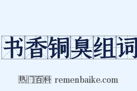 书香铜臭组词是什么意思的图片
